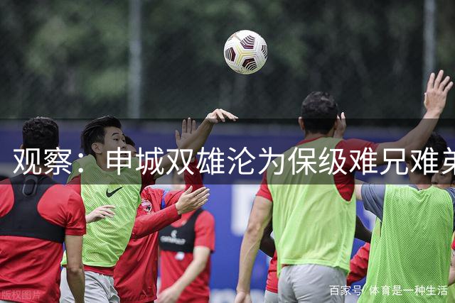观察：申城双雄沦为保级难兄难弟，斯卢茨基下课会给穆斯卡特带来一些警示吗？